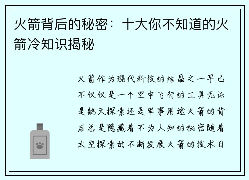 火箭背后的秘密：十大你不知道的火箭冷知识揭秘