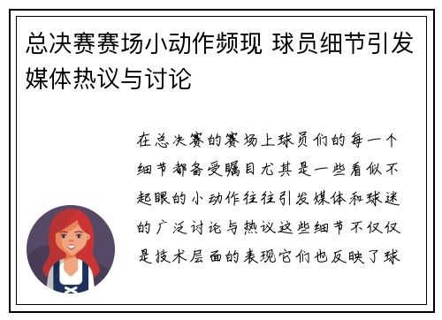总决赛赛场小动作频现 球员细节引发媒体热议与讨论