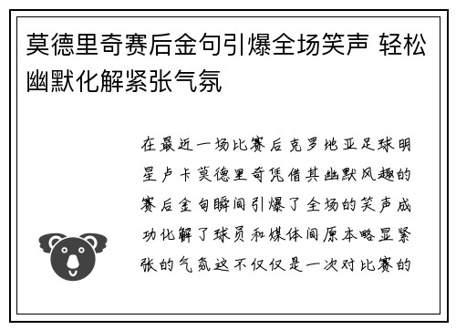 莫德里奇赛后金句引爆全场笑声 轻松幽默化解紧张气氛