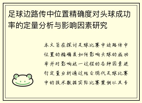 足球边路传中位置精确度对头球成功率的定量分析与影响因素研究