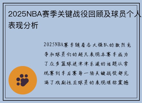 2025NBA赛季关键战役回顾及球员个人表现分析