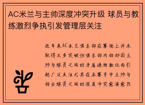 AC米兰与主帅深度冲突升级 球员与教练激烈争执引发管理层关注