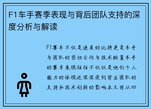 F1车手赛季表现与背后团队支持的深度分析与解读
