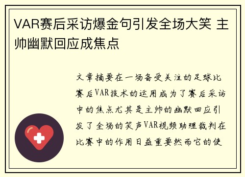 VAR赛后采访爆金句引发全场大笑 主帅幽默回应成焦点