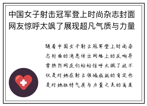 中国女子射击冠军登上时尚杂志封面网友惊呼太飒了展现超凡气质与力量之美