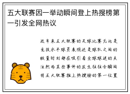 五大联赛因一举动瞬间登上热搜榜第一引发全网热议