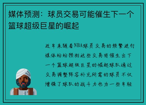 媒体预测：球员交易可能催生下一个篮球超级巨星的崛起