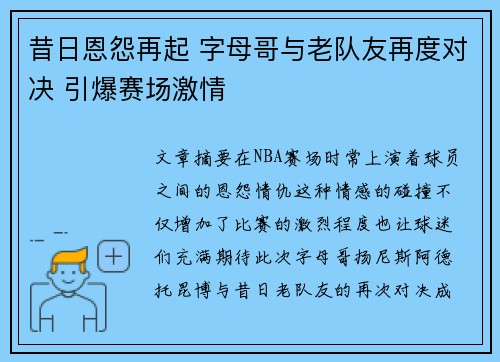 昔日恩怨再起 字母哥与老队友再度对决 引爆赛场激情