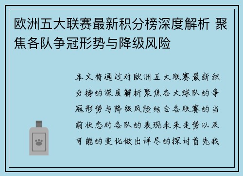 欧洲五大联赛最新积分榜深度解析 聚焦各队争冠形势与降级风险