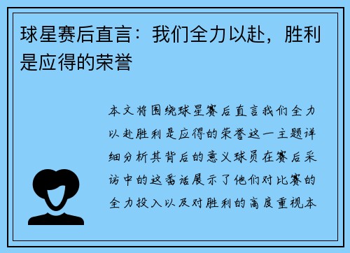 球星赛后直言：我们全力以赴，胜利是应得的荣誉