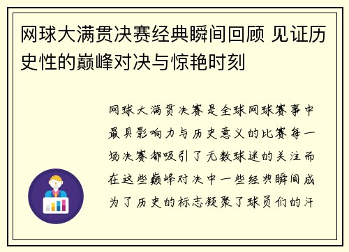 网球大满贯决赛经典瞬间回顾 见证历史性的巅峰对决与惊艳时刻