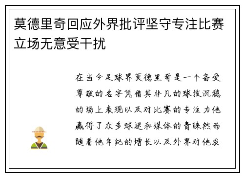 莫德里奇回应外界批评坚守专注比赛立场无意受干扰