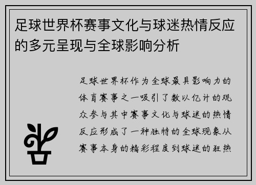 足球世界杯赛事文化与球迷热情反应的多元呈现与全球影响分析