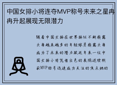 中国女排小将连夺MVP称号未来之星冉冉升起展现无限潜力