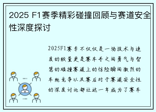 2025 F1赛季精彩碰撞回顾与赛道安全性深度探讨