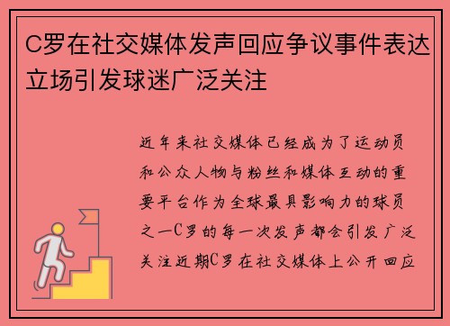 C罗在社交媒体发声回应争议事件表达立场引发球迷广泛关注