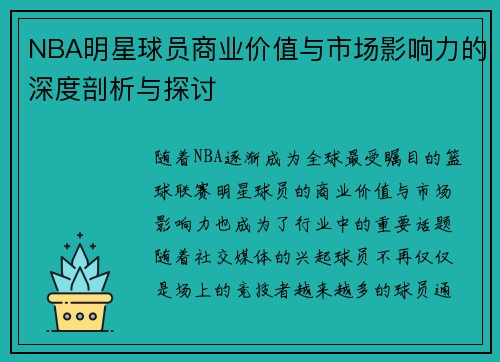 NBA明星球员商业价值与市场影响力的深度剖析与探讨