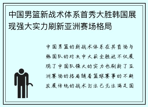 中国男篮新战术体系首秀大胜韩国展现强大实力刷新亚洲赛场格局