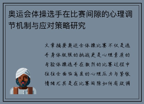 奥运会体操选手在比赛间隙的心理调节机制与应对策略研究
