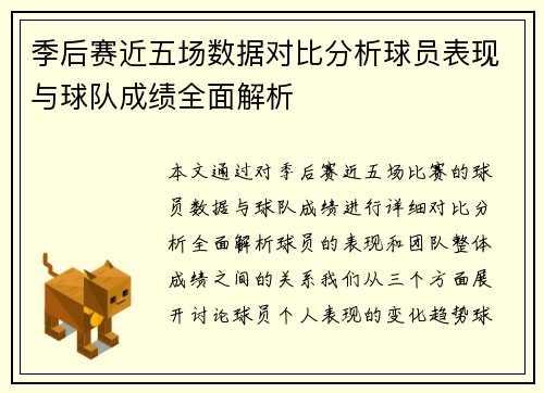 季后赛近五场数据对比分析球员表现与球队成绩全面解析