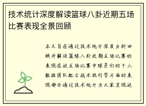 技术统计深度解读篮球八卦近期五场比赛表现全景回顾