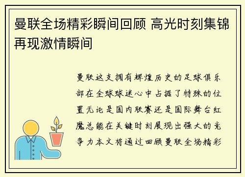 曼联全场精彩瞬间回顾 高光时刻集锦再现激情瞬间