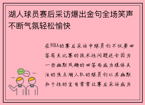 湖人球员赛后采访爆出金句全场笑声不断气氛轻松愉快