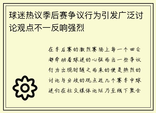 球迷热议季后赛争议行为引发广泛讨论观点不一反响强烈