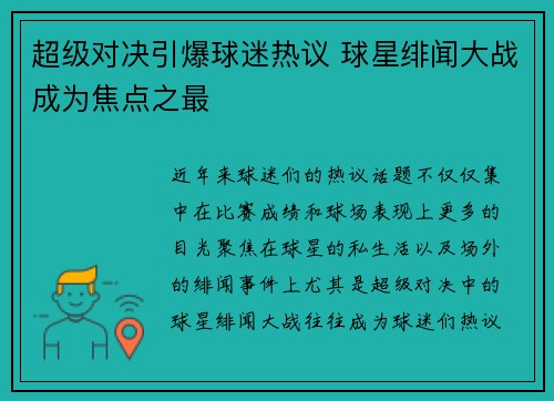 超级对决引爆球迷热议 球星绯闻大战成为焦点之最