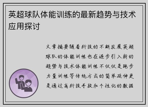 英超球队体能训练的最新趋势与技术应用探讨