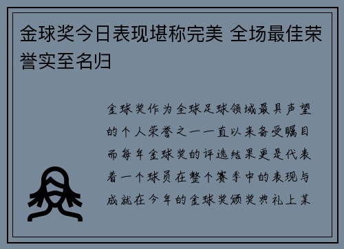 金球奖今日表现堪称完美 全场最佳荣誉实至名归