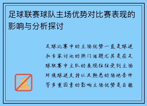 足球联赛球队主场优势对比赛表现的影响与分析探讨