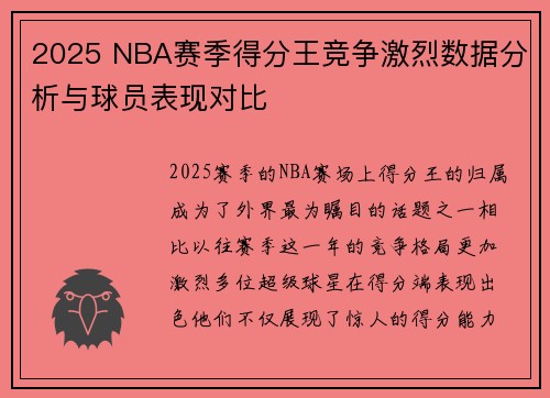 2025 NBA赛季得分王竞争激烈数据分析与球员表现对比