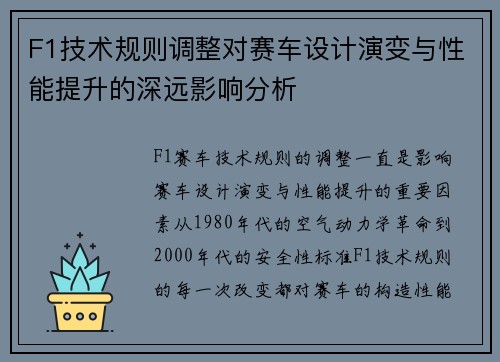 F1技术规则调整对赛车设计演变与性能提升的深远影响分析