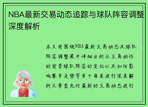 NBA最新交易动态追踪与球队阵容调整深度解析