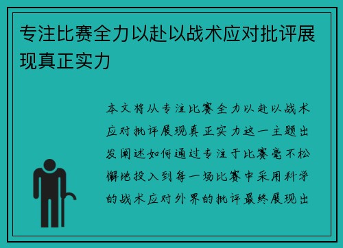 专注比赛全力以赴以战术应对批评展现真正实力