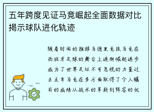 五年跨度见证马竞崛起全面数据对比揭示球队进化轨迹