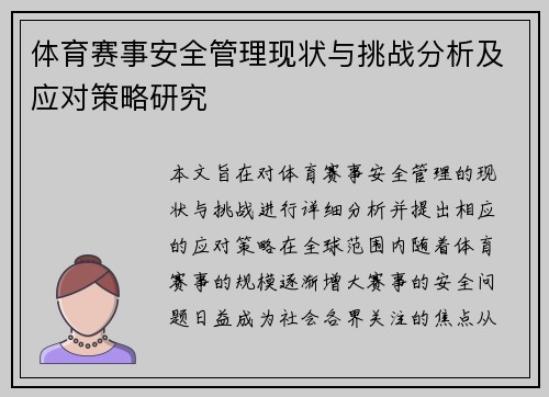 体育赛事安全管理现状与挑战分析及应对策略研究