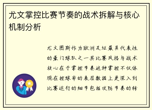 尤文掌控比赛节奏的战术拆解与核心机制分析