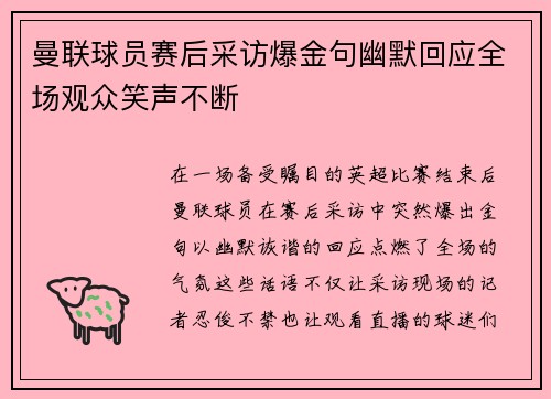 曼联球员赛后采访爆金句幽默回应全场观众笑声不断