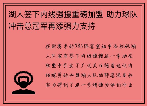 湖人签下内线强援重磅加盟 助力球队冲击总冠军再添强力支持