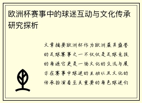 欧洲杯赛事中的球迷互动与文化传承研究探析