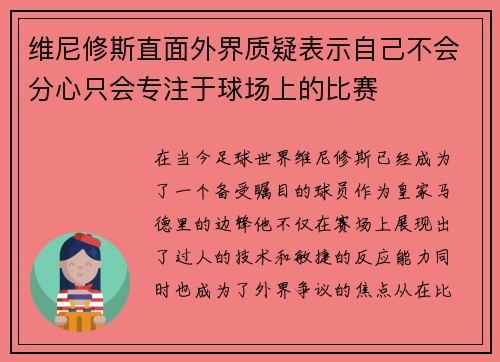 维尼修斯直面外界质疑表示自己不会分心只会专注于球场上的比赛