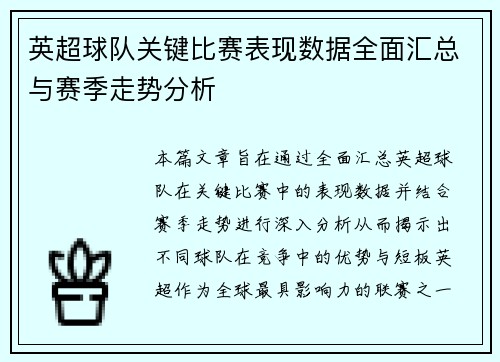 英超球队关键比赛表现数据全面汇总与赛季走势分析