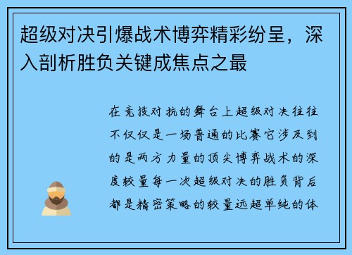 超级对决引爆战术博弈精彩纷呈，深入剖析胜负关键成焦点之最