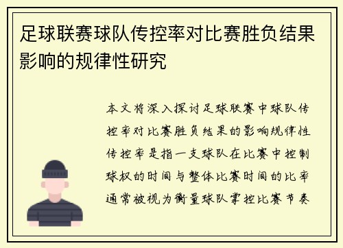 足球联赛球队传控率对比赛胜负结果影响的规律性研究