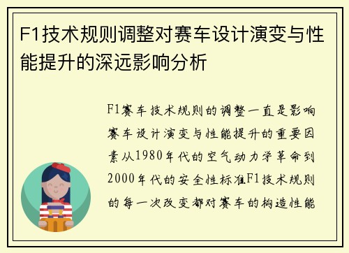 F1技术规则调整对赛车设计演变与性能提升的深远影响分析