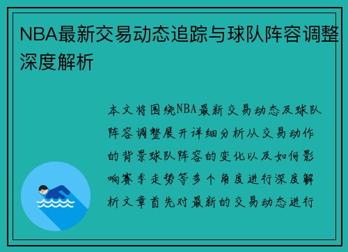 NBA最新交易动态追踪与球队阵容调整深度解析