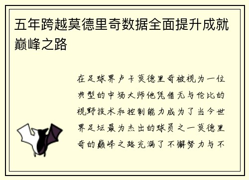 五年跨越莫德里奇数据全面提升成就巅峰之路