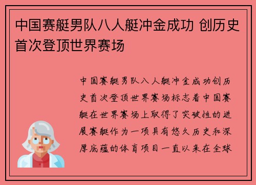 中国赛艇男队八人艇冲金成功 创历史首次登顶世界赛场